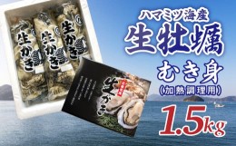 【ふるさと納税】【2025年1月から発送】 ハマミツ海産　生牡蠣むき身（加熱調理用）【1.5kg】【 魚貝類 瀬戸内 濃厚 味わい 魅力 むき身 