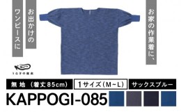 【ふるさと納税】KAPPOGI-085【割烹着：身丈85cm】無地  サックスブルー