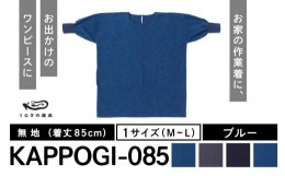 【ふるさと納税】KAPPOGI-085【割烹着：身丈85cm】無地  ブルー