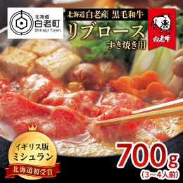 【ふるさと納税】北海道 白老産 黒毛和牛 リブロース すき焼き 700g (3・4人前)