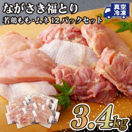 【ふるさと納税】B306p ながさき福とり正肉セット(計3,420g)