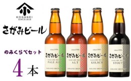 【ふるさと納税】No.745 さがみビールのみくらべ4本セット ／ 地ビール 瓶ビール 神奈川県