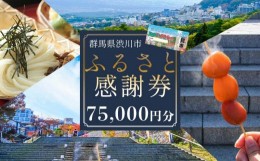 【ふるさと納税】渋川市ふるさと感謝券 75,000円分（1000円×75枚） 伊香保温泉 うどん 宿泊 旅行 観光 ホテル 旅館 トラベル 飲食 お土