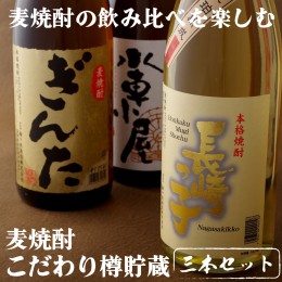 【ふるさと納税】C105p 麦焼酎一升瓶3種3本セットこだわり樽貯蔵入