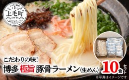 【ふるさと納税】こだわりの味！　博多極旨豚骨ラーメン（生めん）10食セット　PC0105