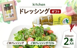 【ふるさと納税】kitchenドレッシングギフト2本入り【1273283】