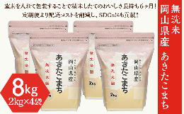 【ふるさと納税】【無洗米】岡山県産あきたこまち8kg（2kg×4袋）