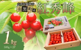 【ふるさと納税】【令和7年産先行予約】さくらんぼ　紅秀峰 2Lサイズ バラ詰め 1kg　小林農園 さくらん坊