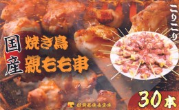 【ふるさと納税】【国産・生冷凍】焼き鳥親もも串30本（1本約20g）