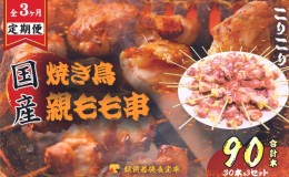 【ふるさと納税】【3か月連続でお届け・国産・生冷凍】焼き鳥親もも串30本（1本約20g）