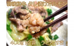 【ふるさと納税】羽後和牛 タレ漬けホルモン うどん付き 400g×2個 秋田県 羽後町【ライブストックさとう】