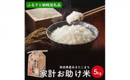 【ふるさと納税】家計お助け米 令和5年産 あきたこまち 精米 5kg 秋田県 男鹿市 【こまちライン】