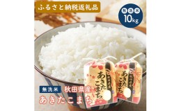 【ふるさと納税】無洗米 令和5年産 あきたこまち 5kg×2袋（合計:10kg）秋田県 男鹿市 【こまちライン】