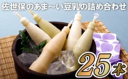 【ふるさと納税】C237p 佐世保のあま〜い豆乳の詰め合わせ