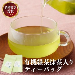 【ふるさと納税】C242p 黄綬褒章受章有機緑茶抹茶入りティーバッグ