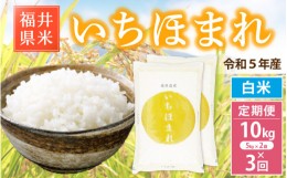 【ふるさと納税】定期便≪3ヶ月連続お届け≫いちほまれ 10kg × 3回 令和5年 福井県産【白米】【お米 計30キロ】 [e30-d007]