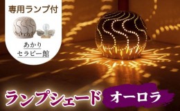 陶芸 ランプ 灯りの通販｜au PAY マーケット