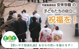 【ふるさと納税】【思いやり型返礼品】児童養護施設安来学園の子どもたちに思い出を！【返礼品なし 返礼品無し 支援 応援】