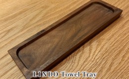 【ふるさと納税】LINDO　Towel　Tray タオルトレイ