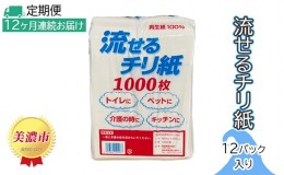 【ふるさと納税】定期便【12ヶ月連続お届け】流せるチリ紙　12パック入り