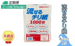 【ふるさと納税】定期便【2ヶ月毎3回お届け】流せるチリ紙　6パック入り