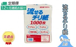 【ふるさと納税】定期便【12ヶ月連続お届け】流せるチリ紙　6パック入り