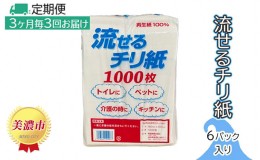 【ふるさと納税】定期便【3ヶ月毎3回お届け】流せるチリ紙　6パック入り