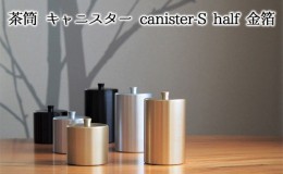 【ふるさと納税】茶筒　キャニスター　canister-S half　金箔　密閉容器　アルマイト加工商品