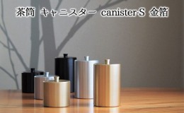【ふるさと納税】茶筒　キャニスター　canister-S　金箔　密閉容器　アルマイト加工商品