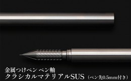 【ふるさと納税】筆記具　金属つけペン ペン軸 クラシカルマテリアルSUS（ペン先0.5mm付き）