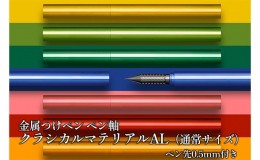 【ふるさと納税】筆記具　金属つけペン ペン軸 クラシカルマテリアルAL（通常サイズ）ペン先0.5mm付き