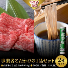 【ふるさと納税】【事業者こだわりの1品セット】山形牛すき焼き用約700ｇ＆ 奴そば  （ 乾麺 ）45人前分セット