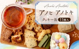 【ふるさと納税】アノヒアノトキクッキー缶11種入