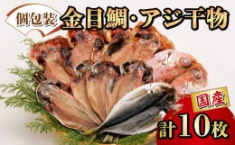 【ふるさと納税】干物 ひもの 国産 詰め合わせ セット 2種 10枚 真アジ あじ 鯵 金目鯛 タイ 個包装 小分け 冷凍 橘水産