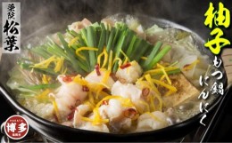 【ふるさと納税】松葉の博多もつ鍋セット「焦がしにんにく醤油」2人前〜3人前　