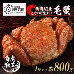 【ふるさと納税】毛蟹 ボイル済み 冷凍 1尾セット 約800g