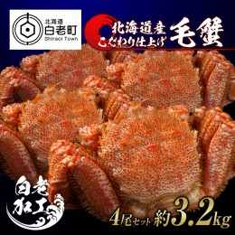 【ふるさと納税】毛蟹 ボイル済み 冷凍 4尾セット 約3.2kg