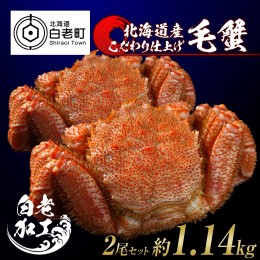 【ふるさと納税】毛蟹 ボイル済み 冷凍 2尾セット 約1.14kg