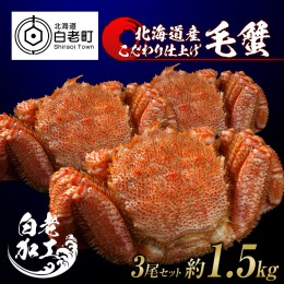 【ふるさと納税】毛蟹 ボイル済み 冷凍 3尾セット 約1.5kg