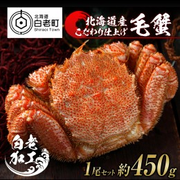 【ふるさと納税】毛蟹 ボイル済み 冷凍 1尾セット 約450g