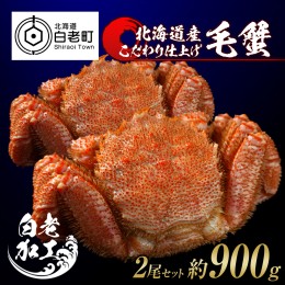 【ふるさと納税】毛蟹 ボイル済み 冷凍 2尾セット 約900g