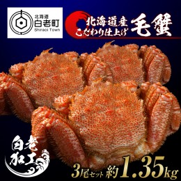 【ふるさと納税】毛蟹 ボイル済み 冷凍 3尾セット 約1.35kg