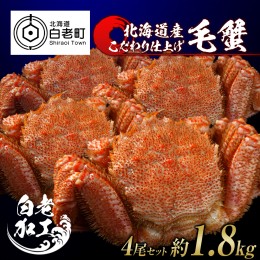 【ふるさと納税】毛蟹 ボイル済み 冷凍 4尾セット 約1.8kg