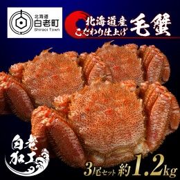 【ふるさと納税】毛蟹 ボイル済み 冷凍 3尾セット 約1.2kg