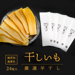 【ふるさと納税】K2088 茨城県産 プレミアム 干し芋 個包装 24枚入（40g以上×24枚入）