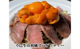 【ふるさと納税】「再現パスタ」第2弾　うに牛の和風スパ