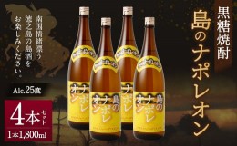 【ふるさと納税】【鹿児島県天城町】黒糖焼酎 島のナポレオン 1,800ml×4本セット 合計7.2L 瓶 酒 焼酎