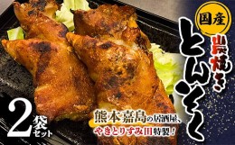 【ふるさと納税】FKK19-482 やきとりすみ田特製！国産 本格炭焼きとんそく 2袋セット