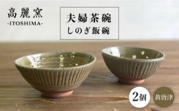 【ふるさと納税】黄唐津 しのぎ飯碗 （ 夫婦茶碗 ）  糸島市 / 高麗窯【いとしまごころ】 [AOZ010] 食器 お茶碗