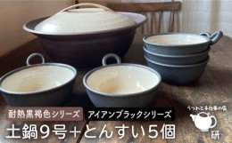 【ふるさと納税】[受注生産] 耐熱 黒褐色 土鍋 9号 + とんすい5個セット アイアン ブラック シリーズ 糸島市 / うつわと手仕事の店 研 [A